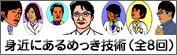�g�߂ɂ���߂����Z�p�i�S8��j