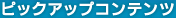 ���상�b�L�s�b�N�A�b�v�R���e���c