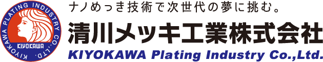 清川メッキ工業株式会社/めっき（メッキ）加工