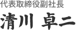 代表取締役副社長 清川卓二
