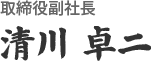 代表取締役社長 清川 肇