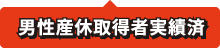 男性産休取得者実績済