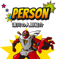 PERSON 清川の人財紹介