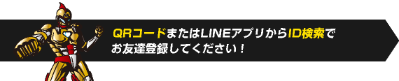 QRコードまたはLINEアプリからID検索でお友達登録してください！